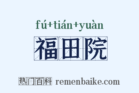 福田院是什么意思的图片